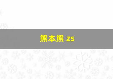 熊本熊 zs